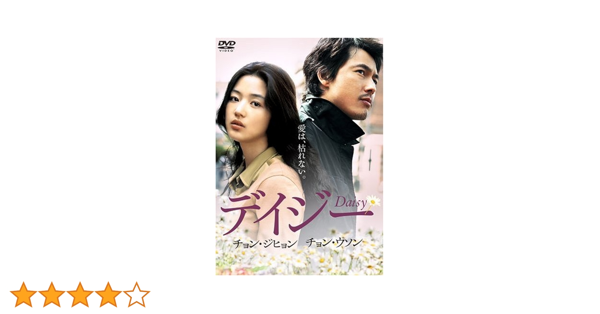 Amazon.co.jp: デイジー [DVD] : チョン・ジヒョン